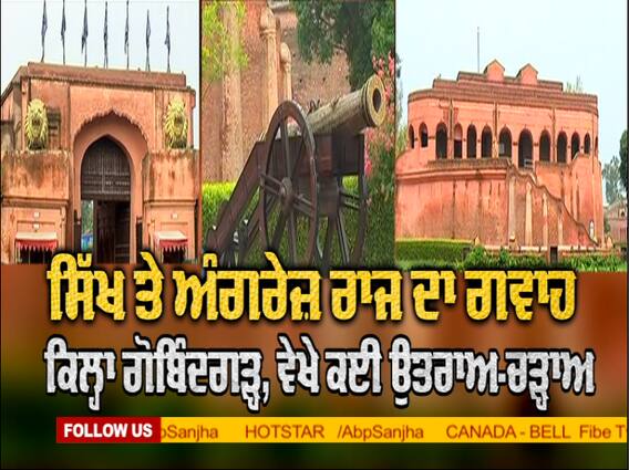 ਕਿਲ੍ਹਾ ਗੋਬਿੰਦਗੜ ਸਿੱਖ ਤੇ ਅੰਗਰੇਜ ਰਾਜ ਦਾ ਗਵਾਹ, ਵੇਖੇ ਕਈ ਉਤਰਾਅ-ਚੜਾਅ