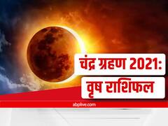 Moon Eclipse 2021: साल के आखिरी चंद्र ग्रहण से जुड़ी इन बातों को जान लें, बहुत काम की हैं, वृष राशि वाले दें विशेष ध्यान
