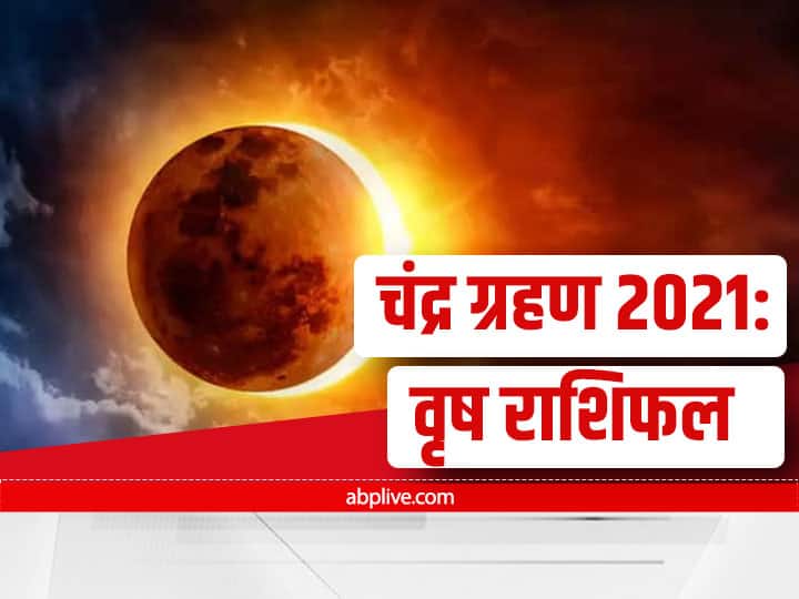 Moon Eclipse 2021 When Is Last Lunar Eclipse 2021 Chandra Grahan Know Taurus Horoscope Moon Eclipse 2021: साल के आखिरी चंद्र ग्रहण से जुड़ी इन बातों को जान लें, बहुत काम की हैं, वृष राशि वाले दें विशेष ध्यान