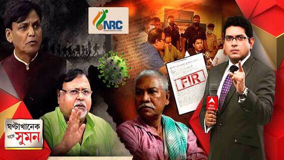 ঘণ্টাখানেক সঙ্গে সুমন (04.08.21): কিছু লোক দলে থেকে দালালি করছে বিজেপির। বিস্ফোরক মনোরঞ্জন। দেশজুড়ে এখনই নয় এনআরসি