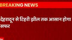 Dehradun से Tehri झील तक बनेगी 35 किमी सुरंग, जिससे 1 घंटे में पूरा होगा सफर | ABP Ganga