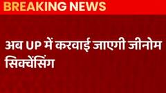 Corona Breaking: अब यूपी में एक साथ 5 से ज्यादा मरीज मिलने पर होगी Genome Sequencing