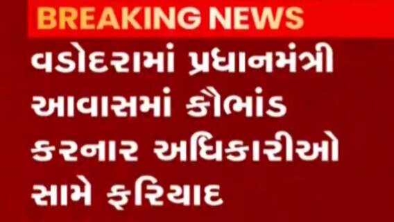 વડોદરા: પ્રધાનમંત્રી આવાસ યોજનામાં કૌભાંડ, પાલિકાના કાર્યપાલક ઇજનેર સામે ફરિયાદ નોંધાઈ