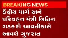 કેન્દ્રીય માર્ગ અને પરિવહન મંત્રી આવતીકાલે આવશે ગુજરાત,આ પોલીસીની કરશે જાહેરાત