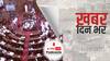 ख़बर दिन भर  | राज्यसभा में हंगामे को लेकर विपक्ष का पैदल मार्च | August 12, 2021