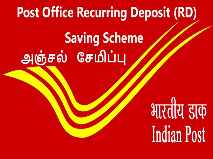 Post Office RD Scheme: போஸ்ட் ஆபிஸ் ஆர்டி: மாதம் ரூ.10 ஆயிரம் செலுத்தினால் ரூ.7 லட்சம் முதிர்வுத் தொகை!