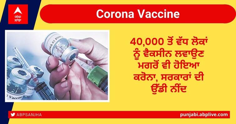 More than 40,000 people in Kerala infected even after vaccinated Corona Vaccine: 40,000 ਤੋਂ ਵੱਧ ਲੋਕਾਂ ਨੂੰ ਵੈਕਸੀਨ ਲਵਾਉਣ ਮਗਰੋਂ ਵੀ ਹੋਇਆ ਕੋਰੋਨਾ, ਸਰਕਾਰਾਂ ਦੀ ਉੱਡੀ ਨੀਂਦ