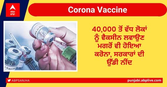 Corona Vaccine: 40,000 ਤੋਂ ਵੱਧ ਲੋਕਾਂ ਨੂੰ ਵੈਕਸੀਨ ਲਵਾਉਣ ਮਗਰੋਂ ਵੀ ਹੋਇਆ ਕੋਰੋਨਾ, ਸਰਕਾਰਾਂ ਦੀ ਉੱਡੀ ਨੀਂਦ Corona Vaccine: 40,000 ਤੋਂ ਵੱਧ ਲੋਕਾਂ ਨੂੰ ਵੈਕਸੀਨ ਲਵਾਉਣ ਮਗਰੋਂ ਵੀ ਹੋਇਆ ਕੋਰੋਨਾ, ਸਰਕਾਰਾਂ ਦੀ ਉੱਡੀ ਨੀਂਦ
