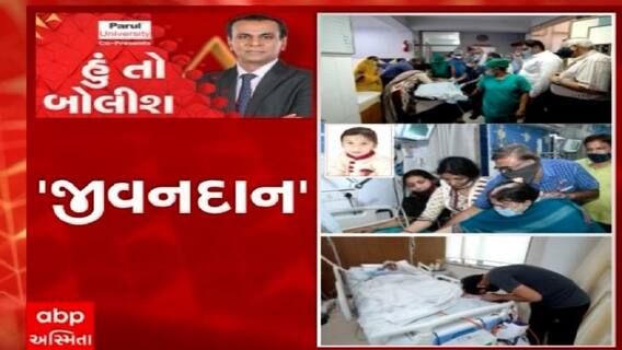હું તો બોલીશ: 'જીવનદાન'
