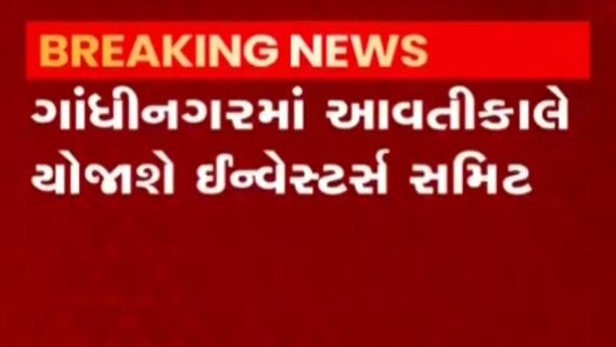 ગાંધીનગરમાં આવતીકાલે ઇન્વેસ્ટર સમિટ યોજાશે, વ્હીકલ સ્ક્રેપિંગ ઇન્ફ્રાસ્ટ્રકચર સેટઅપ માટે સમિટ
