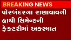 પોરબંદર:રાણાવાવની હાથી સિમેન્ટ ફેક્ટરીમાં અકસ્માત, નવી ચીમની બનાવવા જતાં 5 કામદારોને ઇજા