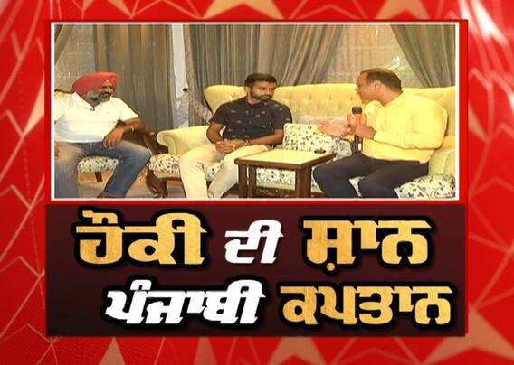 ਭਾਰਤੀ ਹਾਕੀ ਟੀਮ ਦੇ ਸਾਬਕਾ ਤੇ ਮੌਜੂਦਾ ਕਪਤਾਨ ਨਾਲ ਖਾਸ ਗੱਲ ਬਾਤ