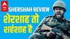 Shershah Review | This is how Sidharth Malhotra has proved himself | ABP News