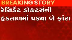 રાજ્યમાં રેસિડન્ટ ડોક્ટર્સની હડતાળમાં પડ્યા ફાંટા, ક્યાં ક્યાં સમેટાઈ હડતાળ?,જુઓ વીડિયો