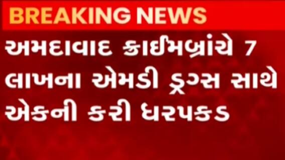 અમદાવાદઃ ક્રાઈમબ્રાન્ચે 7 લાખના એમડી ડ્રગ્સ સાથે કરી એકની ધરપકડ,જુઓ વીડિયો