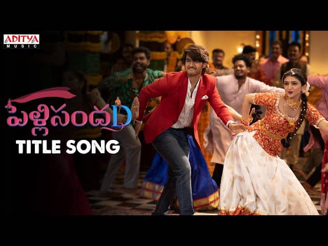Pelli Sandadi Movie title Song Released Pelli Sandadi Title Song: దర్శకేంద్రుడి స్టైల్ లో 'పెళ్లి సందD' టైటిల్ సాంగ్.. 