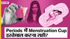 पीरियड्स में इन 5 बातों का रखें खास ख़याल | Uncut
