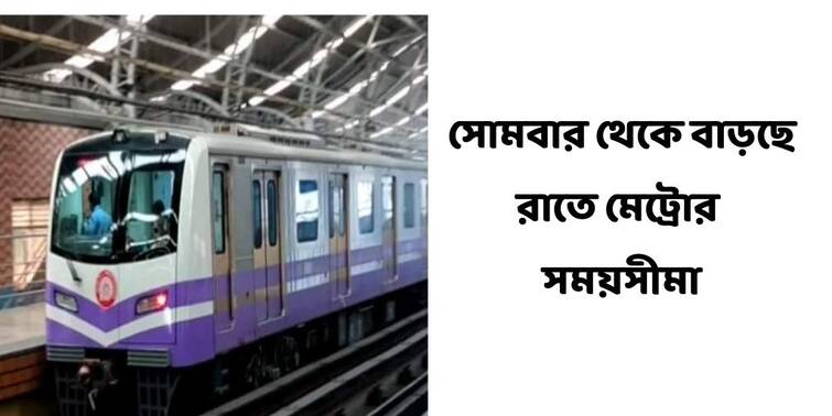 Kolkata Metro Rail Service Last rain To Leave at 9pm from both end, know the details Kolkata Metro Rail : সোমবার থেকে আরও ১ ঘণ্টা বাড়ল রাতে মেট্রো-পরিষেবা, বাড়ছে ট্রেনও