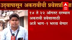 FYJC उद्यापासून अकरावी प्रवेश प्रक्रिया सुरू होणार, 14 ते 22 ऑगस्ट दरम्यान अर्ज भाग-1 भरता येणार