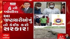 હું તો બોલીશ:  આ ભ્રષ્ટ્રાચારીઓનું તો કંઈક કરો સરકાર