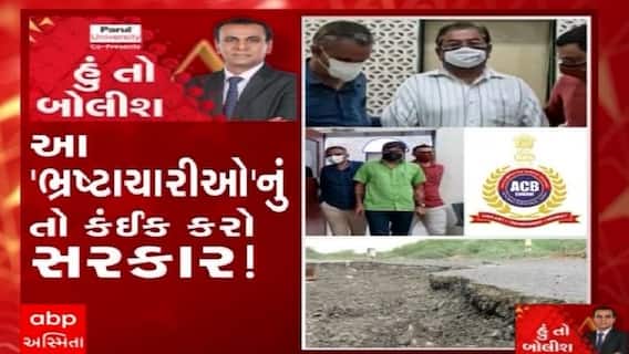 હું તો બોલીશ:  આ ભ્રષ્ટ્રાચારીઓનું તો કંઈક કરો સરકાર