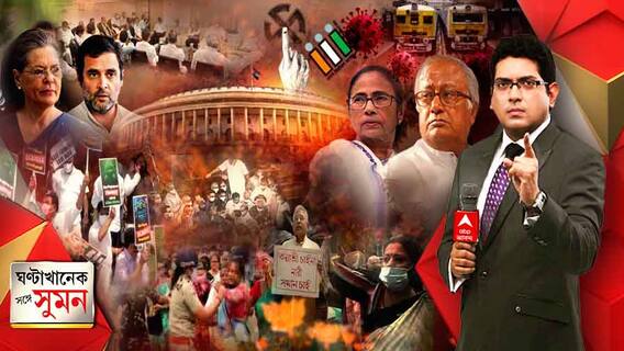 ঘণ্টাখানেক সঙ্গে সুমন (১২.০৮.২০২১), বিষয়- কংগ্রেসের নেতৃত্বে বিরোধী মিছিলে নেই তৃণমূল, সৌগতর মন্তব্যে দূরত্বের জল্পনা, রাজ্যসভায় মার্শাল নামিয়ে বিল পাস ঘিরে চড়ছে পারদ, বাগনানকাণ্ডে বিজেপির মিছিলে ধুন্ধুমার