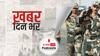ख़बर दिन भर | कुलगाम में BSF के काफिले पर हमले के बाद रातभर से जारी है एनकाउंटर, इमारत में छिपे हैं लश्कर के आतंकी | August 13,2021