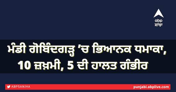 ਮੰਡੀ ਗੋਬਿੰਦਗੜ੍ਹ ’ਚ ਭਿਆਨਕ ਧਮਾਕਾ, 10 ਜ਼ਖ਼ਮੀ, 5 ਦੀ ਹਾਲਤ ਗੰਭੀਰ ਮੰਡੀ ਗੋਬਿੰਦਗੜ੍ਹ ’ਚ ਭਿਆਨਕ ਧਮਾਕਾ, 10 ਜ਼ਖ਼ਮੀ, 5 ਦੀ ਹਾਲਤ ਗੰਭੀਰ