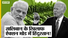 Afganistan में Taliban के खिलाफ UNSC में साथ आए India-US-Germany, Kabul पर कब्जा कर पाएगा तालिबान?