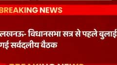 Lucknow: विधानसभा सत्र से पहले बुलाई सर्वदलीय बैठक, जानिए किन मुद्दों पर होगी चर्चा?
