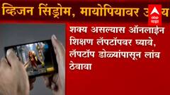 Computer Vision Syndrome : कॉम्प्युटर व्हिजन सिंड्रोममुळे डोळ्यांवर काय परिणाम होतोय?