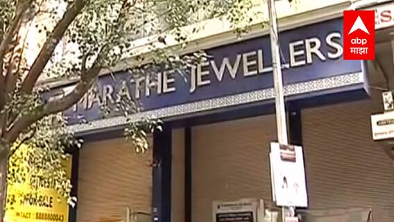 पुण्यातील Marathe Jewellers चे Pranav Marathe यांना अटक, कुटुंबातील चौघांवर गुन्हा दाखल ABP Majha