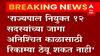 12 MLA Appointment : संविधानिक जागा अनिश्चितकाळासाठी रिकाम्या ठेवता येणार नाहीत : हायकोर्ट