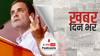 ख़बर दिन भर | राहुल गांधी का अब फेसबुक और इंस्टाग्राम अकाउंट भी होगा लॉक? | August 13 2021