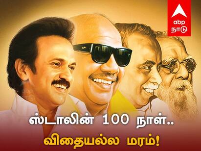 100 Days of CM MK Stalin: Stalin will rule today for tomorrow 100 Days of CM MK Stalin: ‛விதையல்ல... நாளைக்கான மரம்’ முதல்வரின் ஸ்டாலின் ஸ்மார்ட் ஸ்டார்ட்!