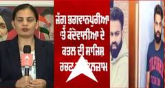 ਜੱਗੂ ਭਗਵਾਨਪੁਰੀਆ ਨੂੰ ਪੰਜਾਬ ਲਿਆਉਣ ਦੀ ਤਿਆਰੀ, ਅਦਾਲਤ ਨੇ ਦਿੱਤੀ ਇਜਾਜ਼ਤ