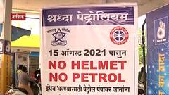 Nashik : 15 ऑगस्टपासून नाशिकमध्ये 'नो हेल्मेट, नो पेट्रोल', हेल्मेटसक्तीसाठी पोलिसांची शक्कल