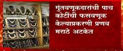 Pune : पुण्यातील Marathe Jewellers च्या Pranav Marathe यांना अटक, गुंतवणूकदारांची 5 कोटींची फसवणूक