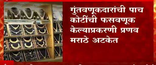 Pune : पुण्यातील Marathe Jewellers च्या Pranav Marathe यांना अटक, गुंतवणूकदारांची 5 कोटींची फसवणूक