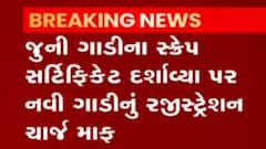 જૂની ગાડીના સ્ક્રેપ સર્ટિફીકેટ દર્શાવશો તો નવી ગાડીનો રજિસ્ટ્રેશન ચાર્જ થશે માફ, જુઓ વીડિયો