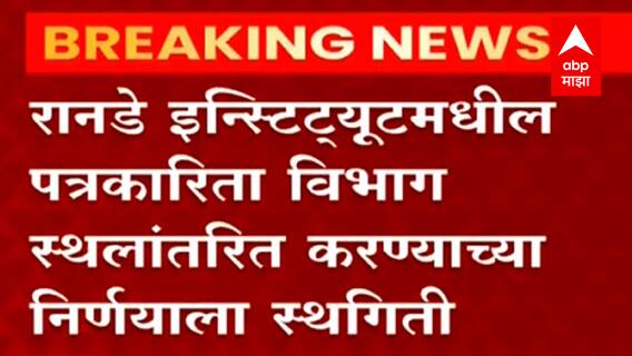 Ranade Institute रानडे इन्स्टिट्यूटमधील पत्रकारिता विभाग स्थलांतरित करण्याच्या निर्णयाला स्थगिती