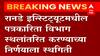 Ranade Institute रानडे इन्स्टिट्यूटमधील पत्रकारिता विभाग स्थलांतरित करण्याच्या निर्णयाला स्थगिती
