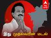 100 Days of CM Stalin: இது முதல்வரின் மடல்... 100 நாட்களில் திறந்த எம்.கே.எஸ்., பேனா!