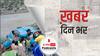 खबर दिनभर: चीनी इंजीनियरों को ले जा रही बस पर हमले को लेकर भारत ने पाकिस्तान के आरोपों का दिया करारा जवाब | 13.08.2021