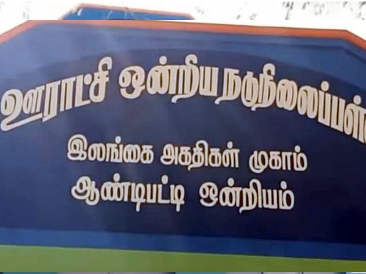 36 ஆண்டுக்கு பின் தேனி அருகே அகதிகள் பள்ளி முகாம் பெயர் மாற்றம்