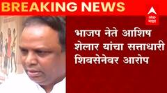 'मंत्रालयातील बदल्यांप्रमाणे मुंबई पालिकेतही बदल्यांमध्ये वसुली?' आमदार आशिष शेलारांचा आरोप