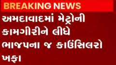 અમદાવાદમાં મેટ્રોની ધીમી કામગીરી, ભાજપના કાઉન્સિલરો થયા ખફા, જુઓ વિડીયો