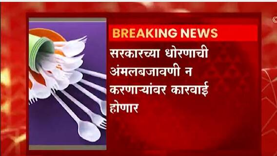 देशभरातील 'Single Use Plastic' वापराला 1 जुलै 2022 पासून बंदी, केंद्रीय पर्यावरण मंत्रालयाची घोषणा