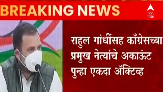 Rahul Gandhi Twitter Unlock : एका आठवड्यानंतर राहुल गांधी यांचं ट्विटर अकाऊंट अनलॉक ABP Majha