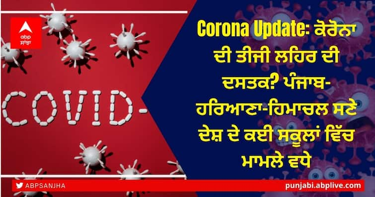 Covid-19 Update: Coronavirus Third Wave? Cases increased in many schools of the country including Punjab-Haryana-Himachal Punjab Corona Update: ਕੋਰੋਨਾ ਦੀ ਤੀਜੀ ਲਹਿਰ ਦੀ ਦਸਤਕ? ਪੰਜਾਬ-ਹਰਿਆਣਾ-ਹਿਮਾਚਲ ਸਣੇ ਦੇਸ਼ ਦੇ ਕਈ ਸਕੂਲਾਂ ਵਿੱਚ ਮਾਮਲੇ ਵਧੇ